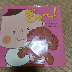 「無料」絵本　ぎゅ〜っ！