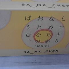 66031　しっとりなめらかおとなのばうむ。バナナ 16個入り　A3825の画像