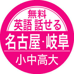 ◉無料英語◉小中高大学生/話せる+記憶力UP/名古屋岐阜駅間/カ...