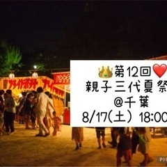 👑8/17(土)❤️18:00～  千葉 親子三代夏祭り🏮👘友達...