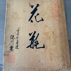 九谷焼　　花瓶　梅　骨董品　箱付　宮内庁御用達の画像