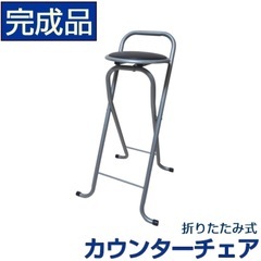 ハイチェア（カウンターチェア、折りたたみチェア）の画像