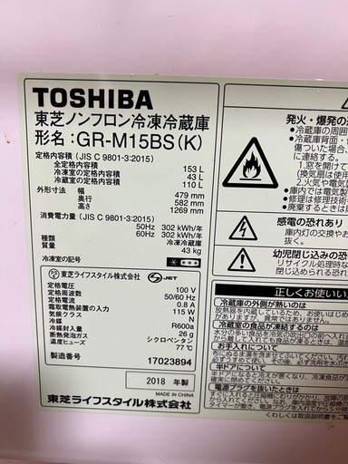 2018年製 TOSHIBA 153L ノンフロン冷凍冷蔵庫