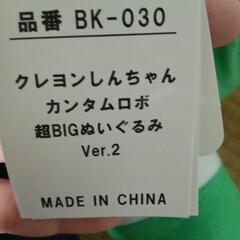 クレヨンしんちゃん　カンタムロボ　超ビッグぬいぐるみの画像