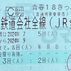 青春18切符　2回分　【掲載27日まで】