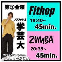 🟦Fithop/ZUMBA® #学芸大🟦