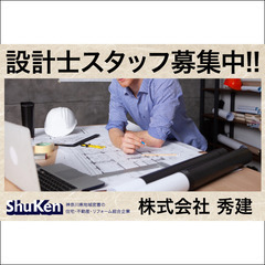 【経験者歓迎】株式会社秀建 設計士スタッフ募集中！