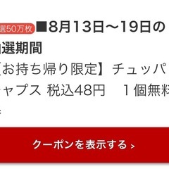 ローソン　チュッパチャプス一本無料クーポン　贈与