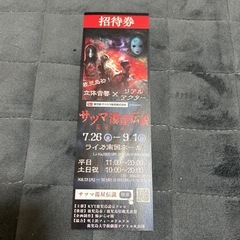 サツマ湯屋伝説  招待券 1枚
