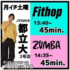 🟦Fithop/ZUMBA® #都立大🟦