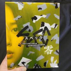【中古品】「SPEC～零～警視庁公安部公安第五課 未詳事件特別対...