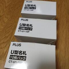 コクヨ　PLUS U型名札  30個　新品・未使用品　定価275円／個(税込)の画像