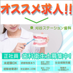 《正社員》刈谷ステーション歯科【歯科衛生士】募集!