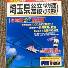 2024年度　埼玉県公立高校過去問題集