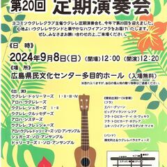 ヨコミツ  ウクレレクラブ 第20回 定期演奏会