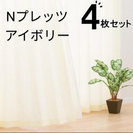 ニトリNプレッツアイボリー幅150×丈135cm4枚セット