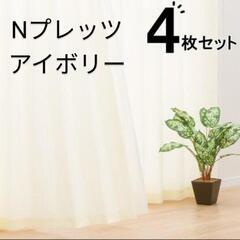 ニトリNプレッツアイボリー幅150×丈135cm4枚セット
