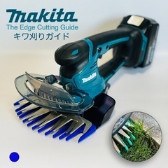 Makita マキタ バリカン キワ刈りガイド 芝刈り 便利ツー...