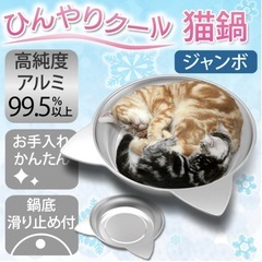 【お取引中】猫 アルミベッド 猫鍋クール アルミキャットボウル ...