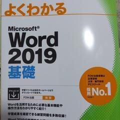 Word2019基礎の教科書