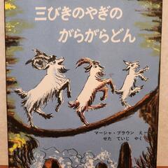 絵本　がらがらどん　美品