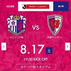 8/17（土）セレッソの試合を見に行きませんか？