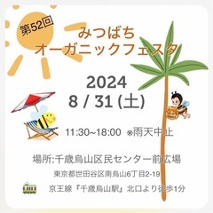 【告知】8/31（土）オーガニックフェスタ（千歳烏山）