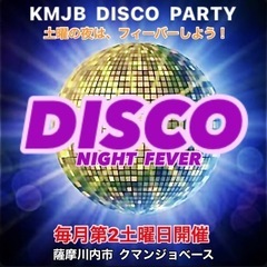 【薩摩川内市ディスコパーティー】11月9日(土)   DISCO...