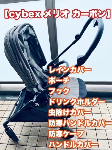 最終価格【美品】ベビーカー サイベックス　メリオ　カーボン　2021年　ソーホーグレー　付属品　レインカバー　雨カバー　フルセット