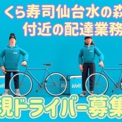 仙台市【くら寿司仙台水の森店付近】ドライバー募集