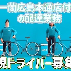 広島市【一蘭広島本通店付近】ドライバー募集