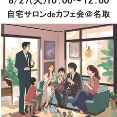 8/27(火)自宅サロンdeカフェ会