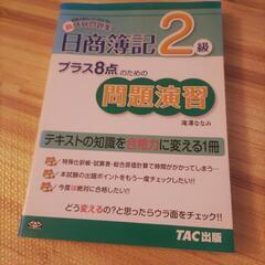 最終値下げ「日商簿記2級プラス8点のための問題演習 授業で教わっ...