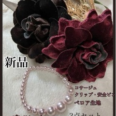 新品未使用品 コサージュ&ブレスレット　フォーマルにピッタリ！3...