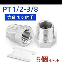 新品　六角ネジ PT 1/2 3/8 5個の画像