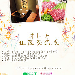 オトナ北区交流会
