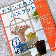 「チラシで作るバスケット」 