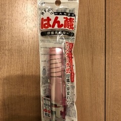 新品未使用　はん蔵