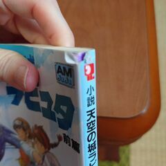 小説　天空の城ラピュタ　前編の画像