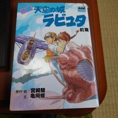 天空の城ラピュタ 本/CD/DVDの中古が安い！激安で譲ります・無料であげます｜ジモティー