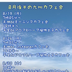 福岡の交流会♪8/26（月）7時45分〜天神de Instagramカフェ会 - 福岡市