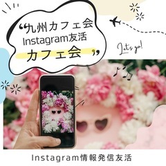 福岡の交流会♪8/26（月）7時45分〜天神de Instagr...