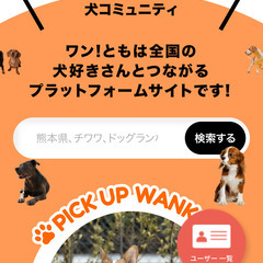あなたの街の犬コミュニティ　ワンともの家　登録店募集