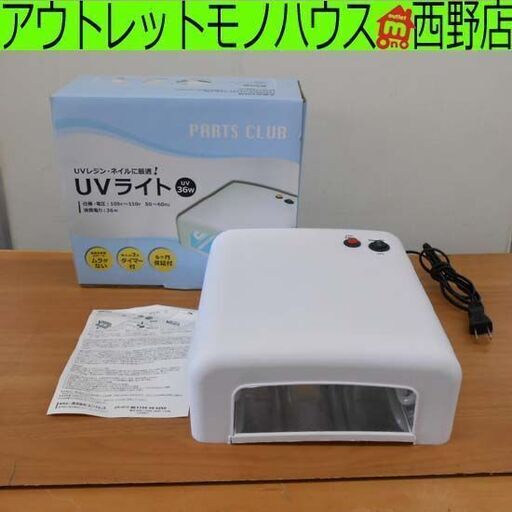 UVライト レジン ネイル PARIS CLUB UV36W UVレジンに ジェルネイル 札幌 西野店