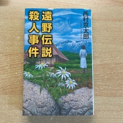 遠野伝説殺人事件　西村京太郎著