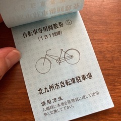 門司駅駐輪場 回数券 の画像