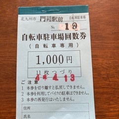 門司駅駐輪場 回数券 