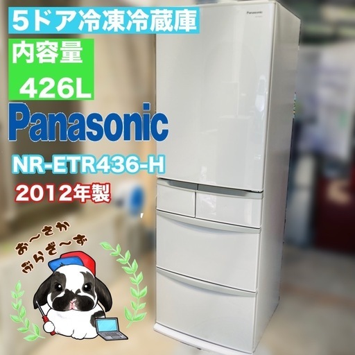 【受け渡しの方決定しました】直接引き取り大歓迎‼️大阪府下限定配送Panasonic 426L　5ドア冷蔵庫 NR-ETR436-H 2012年製/J083-03