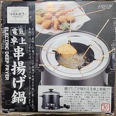 電気卓上串揚げ鍋