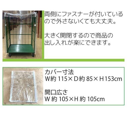 値下げ！【残り1枚】カゴ台車 防塵カバー ファスナー式 全開型 透明カバー 防雨
